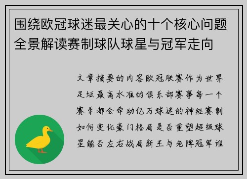 围绕欧冠球迷最关心的十个核心问题全景解读赛制球队球星与冠军走向
