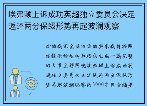 埃弗顿上诉成功英超独立委员会决定返还两分保级形势再起波澜观察