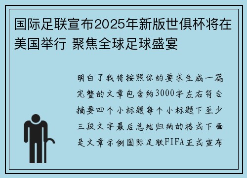 国际足联宣布2025年新版世俱杯将在美国举行 聚焦全球足球盛宴 国际足联宣布2025年新版世俱杯将在美国举行 聚焦全球足球盛宴