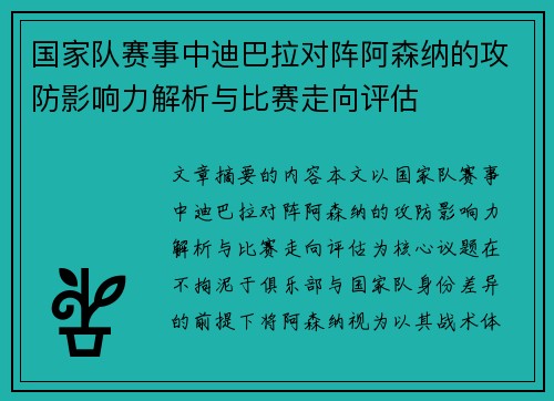 国家队赛事中迪巴拉对阵阿森纳的攻防影响力解析与比赛走向评估 国家队赛事中迪巴拉对阵阿森纳的攻防影响力解析与比赛走向评估