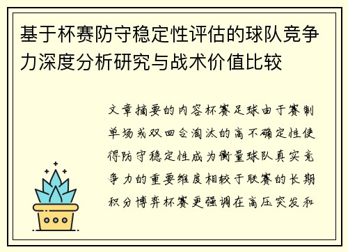 基于杯赛防守稳定性评估的球队竞争力深度分析研究与战术价值比较 基于杯赛防守稳定性评估的球队竞争力深度分析研究与战术价值比较