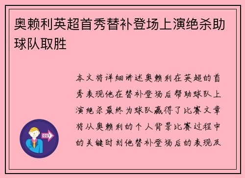 奥赖利英超首秀替补登场上演绝杀助球队取胜