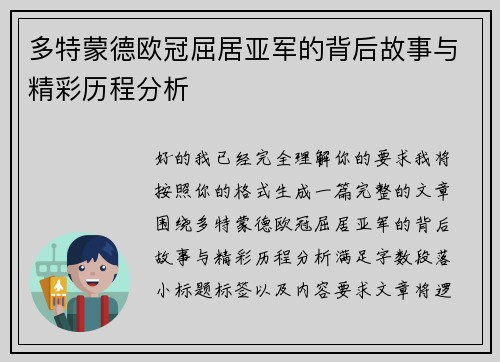 多特蒙德欧冠屈居亚军的背后故事与精彩历程分析 多特蒙德欧冠屈居亚军的背后故事与精彩历程分析