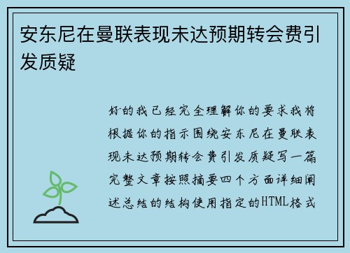 安东尼在曼联表现未达预期转会费引发质疑 安东尼在曼联表现未达预期转会费引发质疑