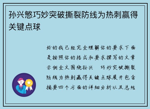 孙兴慜巧妙突破撕裂防线为热刺赢得关键点球