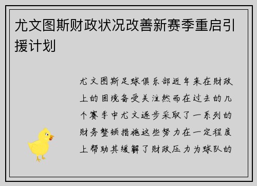 尤文图斯财政状况改善新赛季重启引援计划 尤文图斯财政状况改善新赛季重启引援计划