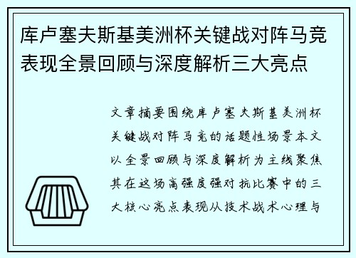 库卢塞夫斯基美洲杯关键战对阵马竞表现全景回顾与深度解析三大亮点