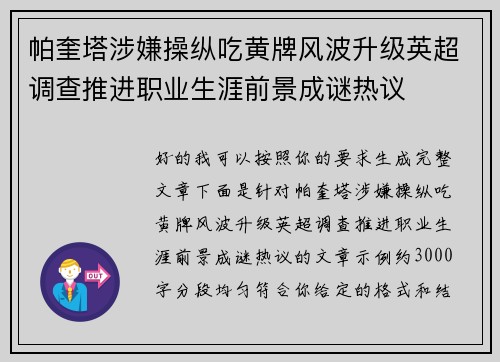帕奎塔涉嫌操纵吃黄牌风波升级英超调查推进职业生涯前景成谜热议 帕奎塔涉嫌操纵吃黄牌风波升级英超调查推进职业生涯前景成谜热议