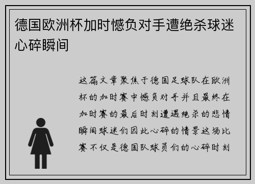德国欧洲杯加时憾负对手遭绝杀球迷心碎瞬间 德国欧洲杯加时憾负对手遭绝杀球迷心碎瞬间