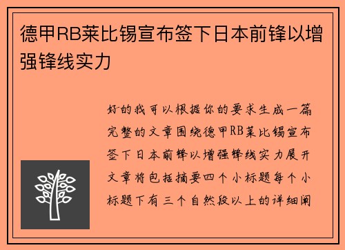 德甲RB莱比锡宣布签下日本前锋以增强锋线实力 德甲RB莱比锡宣布签下日本前锋以增强锋线实力