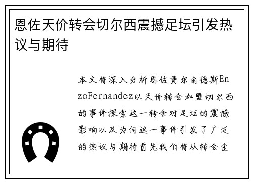 恩佐天价转会切尔西震撼足坛引发热议与期待 恩佐天价转会切尔西震撼足坛引发热议与期待
