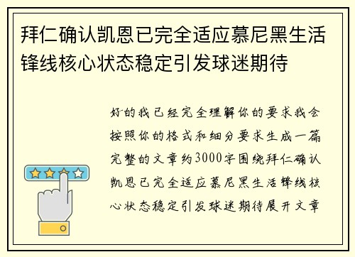 拜仁确认凯恩已完全适应慕尼黑生活锋线核心状态稳定引发球迷期待 拜仁确认凯恩已完全适应慕尼黑生活锋线核心状态稳定引发球迷期待