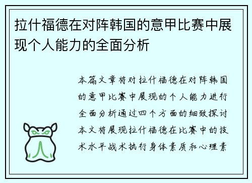 拉什福德在对阵韩国的意甲比赛中展现个人能力的全面分析 拉什福德在对阵韩国的意甲比赛中展现个人能力的全面分析