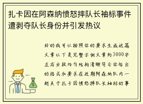 扎卡因在阿森纳愤怒摔队长袖标事件遭剥夺队长身份并引发热议 扎卡因在阿森纳愤怒摔队长袖标事件遭剥夺队长身份并引发热议