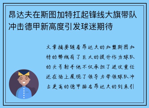 昂达夫在斯图加特扛起锋线大旗带队冲击德甲新高度引发球迷期待 昂达夫在斯图加特扛起锋线大旗带队冲击德甲新高度引发球迷期待