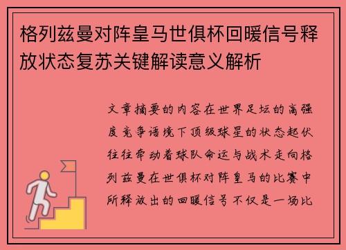 格列兹曼对阵皇马世俱杯回暖信号释放状态复苏关键解读意义解析 格列兹曼对阵皇马世俱杯回暖信号释放状态复苏关键解读意义解析