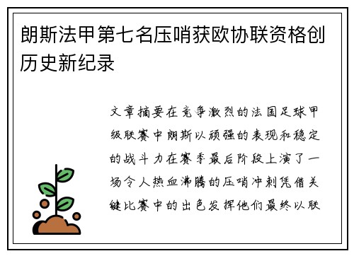 朗斯法甲第七名压哨获欧协联资格创历史新纪录 朗斯法甲第七名压哨获欧协联资格创历史新纪录
