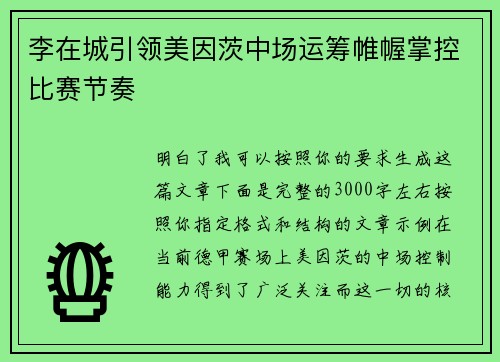 李在城引领美因茨中场运筹帷幄掌控比赛节奏