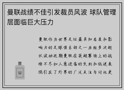 曼联战绩不佳引发裁员风波 球队管理层面临巨大压力 曼联战绩不佳引发裁员风波 球队管理层面临巨大压力