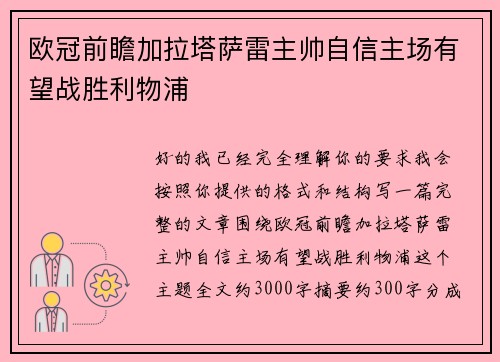 欧冠前瞻加拉塔萨雷主帅自信主场有望战胜利物浦 欧冠前瞻加拉塔萨雷主帅自信主场有望战胜利物浦
