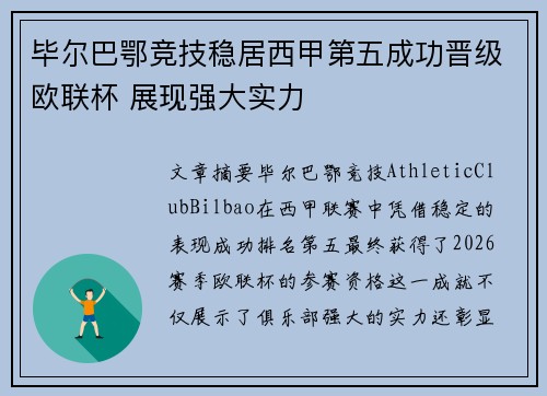 毕尔巴鄂竞技稳居西甲第五成功晋级欧联杯 展现强大实力 毕尔巴鄂竞技稳居西甲第五成功晋级欧联杯 展现强大实力