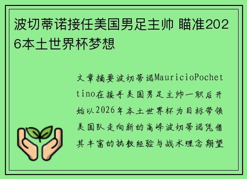 波切蒂诺接任美国男足主帅 瞄准2026本土世界杯梦想 波切蒂诺接任美国男足主帅 瞄准2026本土世界杯梦想