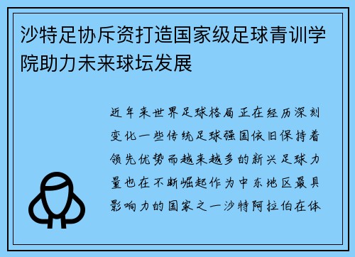 沙特足协斥资打造国家级足球青训学院助力未来球坛发展 沙特足协斥资打造国家级足球青训学院助力未来球坛发展