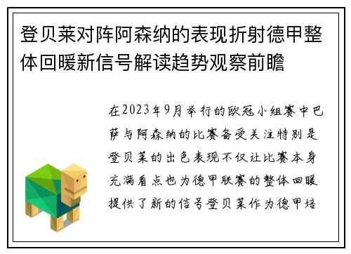 登贝莱对阵阿森纳的表现折射德甲整体回暖新信号解读趋势观察前瞻 登贝莱对阵阿森纳的表现折射德甲整体回暖新信号解读趋势观察前瞻