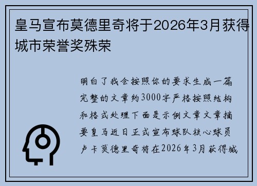 皇马宣布莫德里奇将于2026年3月获得城市荣誉奖殊荣 皇马宣布莫德里奇将于2026年3月获得城市荣誉奖殊荣