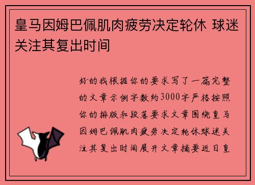皇马因姆巴佩肌肉疲劳决定轮休 球迷关注其复出时间 皇马因姆巴佩肌肉疲劳决定轮休 球迷关注其复出时间