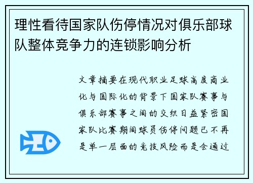 理性看待国家队伤停情况对俱乐部球队整体竞争力的连锁影响分析