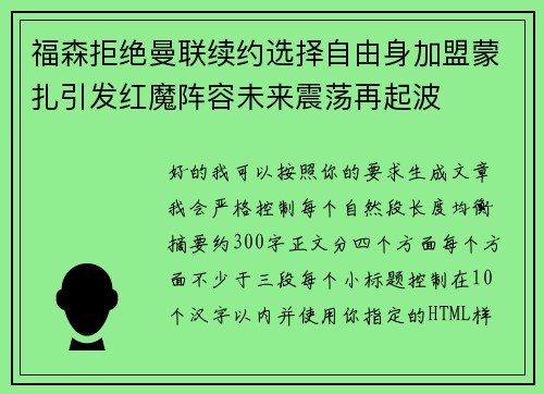 福森拒绝曼联续约选择自由身加盟蒙扎引发红魔阵容未来震荡再起波 福森拒绝曼联续约选择自由身加盟蒙扎引发红魔阵容未来震荡再起波
