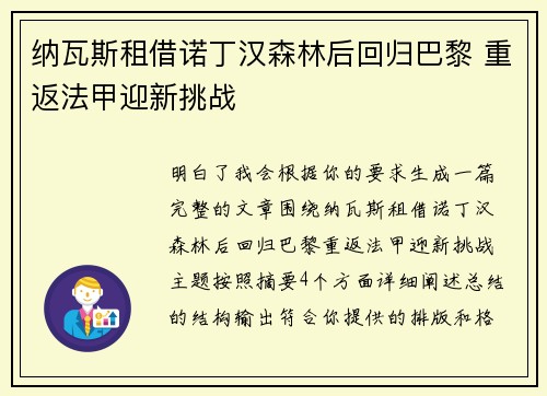 纳瓦斯租借诺丁汉森林后回归巴黎 重返法甲迎新挑战