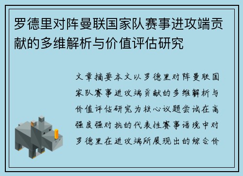 罗德里对阵曼联国家队赛事进攻端贡献的多维解析与价值评估研究 罗德里对阵曼联国家队赛事进攻端贡献的多维解析与价值评估研究