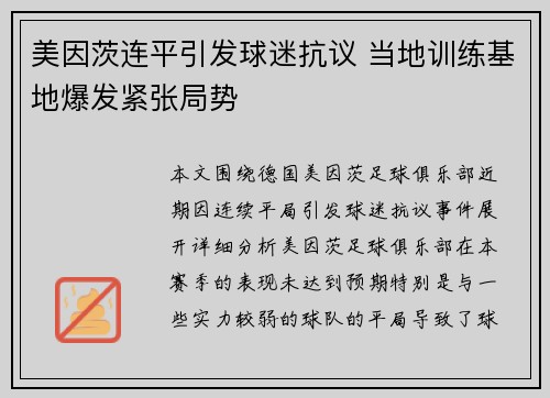 美因茨连平引发球迷抗议 当地训练基地爆发紧张局势