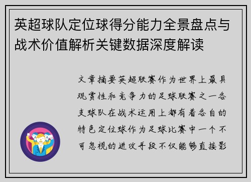英超球队定位球得分能力全景盘点与战术价值解析关键数据深度解读