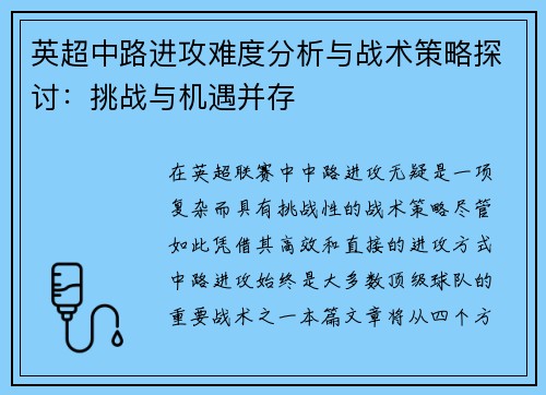 英超中路进攻难度分析与战术策略探讨:挑战与机遇并存 英超中路进攻难度分析与战术策略探讨:挑战与机遇并存