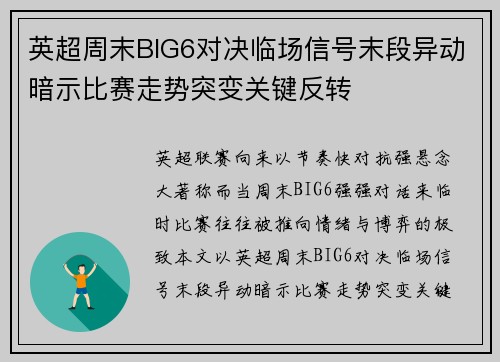 英超周末BIG6对决临场信号末段异动暗示比赛走势突变关键反转 英超周末BIG6对决临场信号末段异动暗示比赛走势突变关键反转