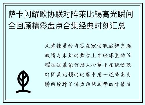 萨卡闪耀欧协联对阵莱比锡高光瞬间全回顾精彩盘点合集经典时刻汇总