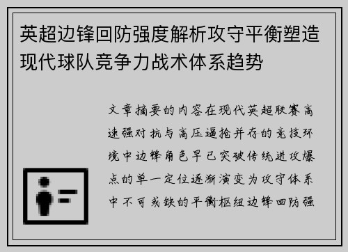 英超边锋回防强度解析攻守平衡塑造现代球队竞争力战术体系趋势 英超边锋回防强度解析攻守平衡塑造现代球队竞争力战术体系趋势