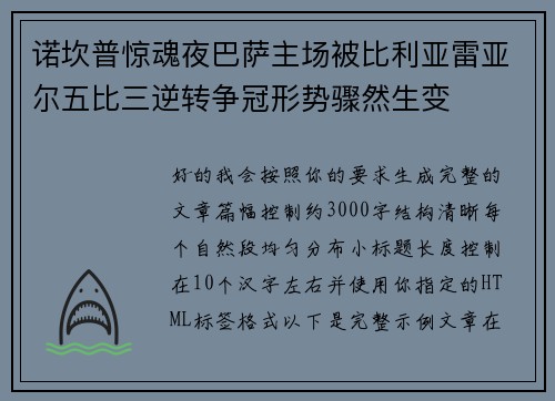 诺坎普惊魂夜巴萨主场被比利亚雷亚尔五比三逆转争冠形势骤然生变