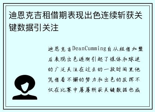 迪恩克吉租借期表现出色连续斩获关键数据引关注 迪恩克吉租借期表现出色连续斩获关键数据引关注