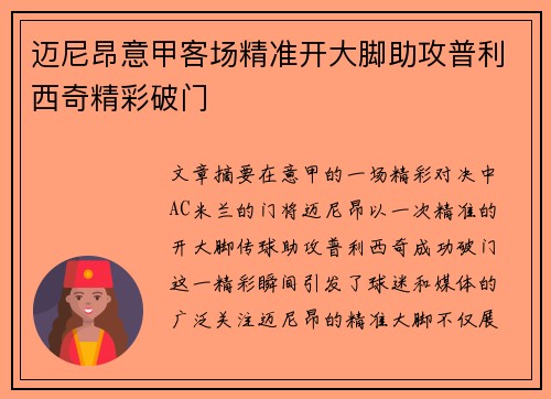 迈尼昂意甲客场精准开大脚助攻普利西奇精彩破门 迈尼昂意甲客场精准开大脚助攻普利西奇精彩破门