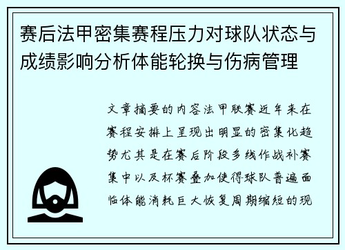 赛后法甲密集赛程压力对球队状态与成绩影响分析体能轮换与伤病管理 赛后法甲密集赛程压力对球队状态与成绩影响分析体能轮换与伤病管理