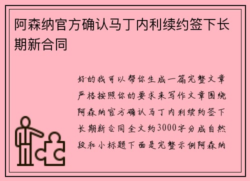 阿森纳官方确认马丁内利续约签下长期新合同