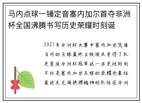 马内点球一锤定音塞内加尔首夺非洲杯全国沸腾书写历史荣耀时刻诞