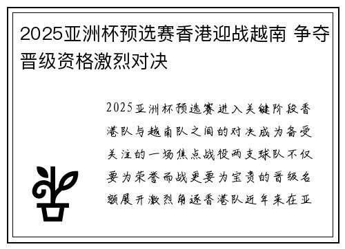 2025亚洲杯预选赛香港迎战越南 争夺晋级资格激烈对决 2025亚洲杯预选赛香港迎战越南 争夺晋级资格激烈对决