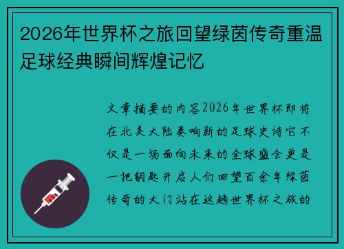 2026年世界杯之旅回望绿茵传奇重温足球经典瞬间辉煌记忆 2026年世界杯之旅回望绿茵传奇重温足球经典瞬间辉煌记忆