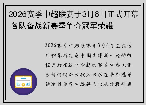 2026赛季中超联赛于3月6日正式开幕 各队备战新赛季争夺冠军荣耀 2026赛季中超联赛于3月6日正式开幕 各队备战新赛季争夺冠军荣耀