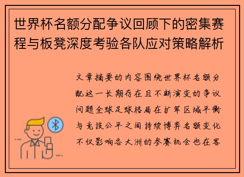 世界杯名额分配争议回顾下的密集赛程与板凳深度考验各队应对策略解析